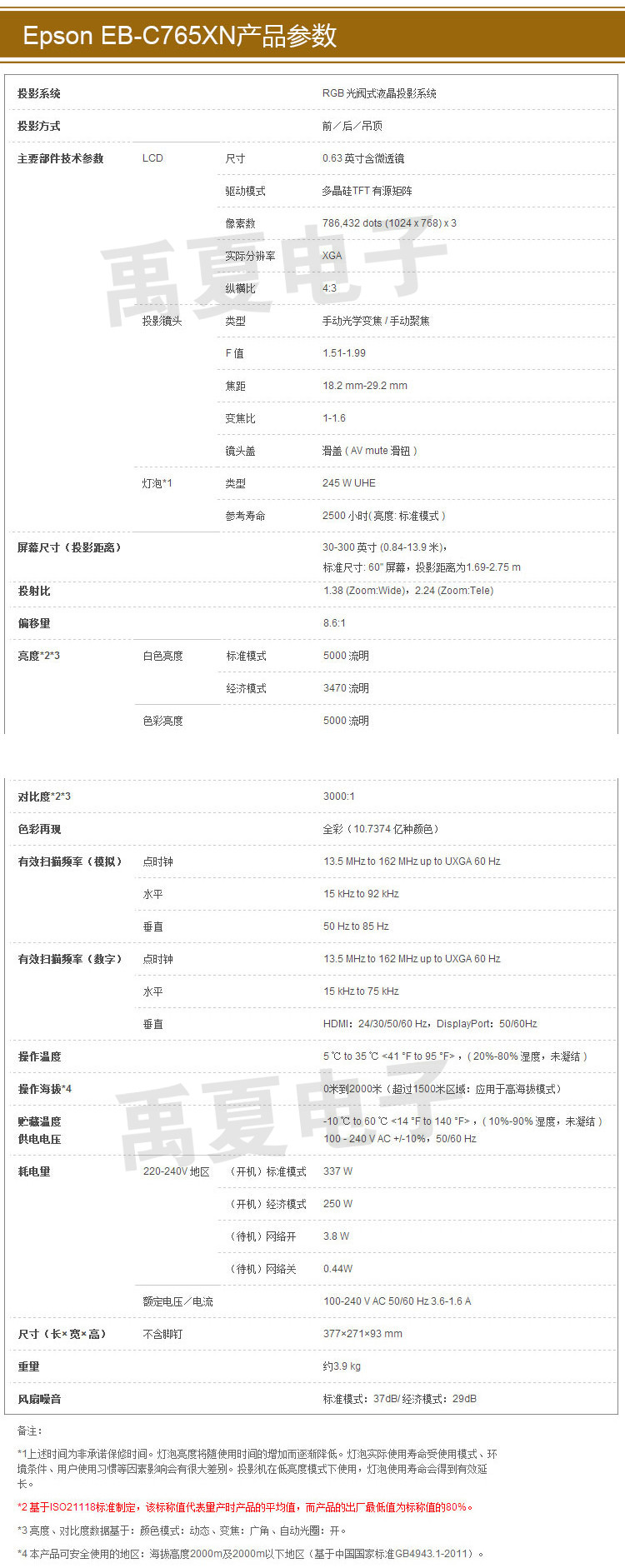 爱普生(epson)eb-c765xn投影仪核心参数品牌:爱普生(epson) 型号:eb-c