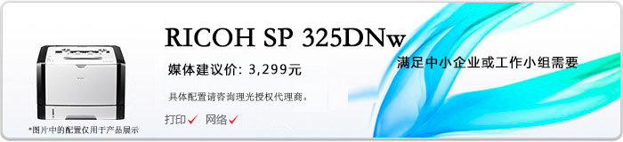 理光(RICOH) SP 325DNW 打印机 A4黑白激光机 28页/分钟