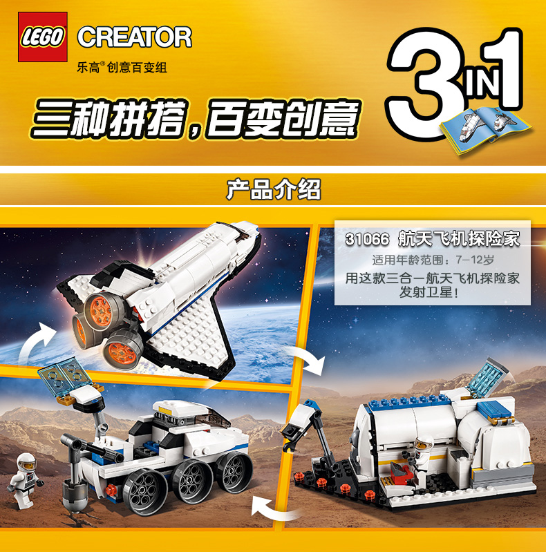 LEGO乐高 Creator创意百变系列 航天飞机探险家31066