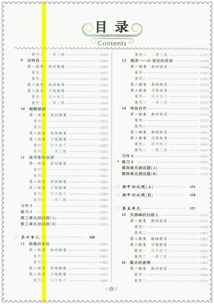 《16春鼎尖教案 小学生6六年级语文下册苏教版
