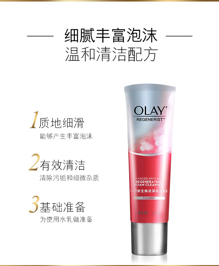 玉兰油（Olay）新生焕活深彻洁面乳 125g