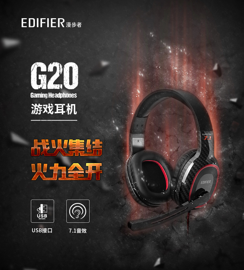 Edifier/漫步者 G20 USB声卡7.1音效游戏耳机 黑色