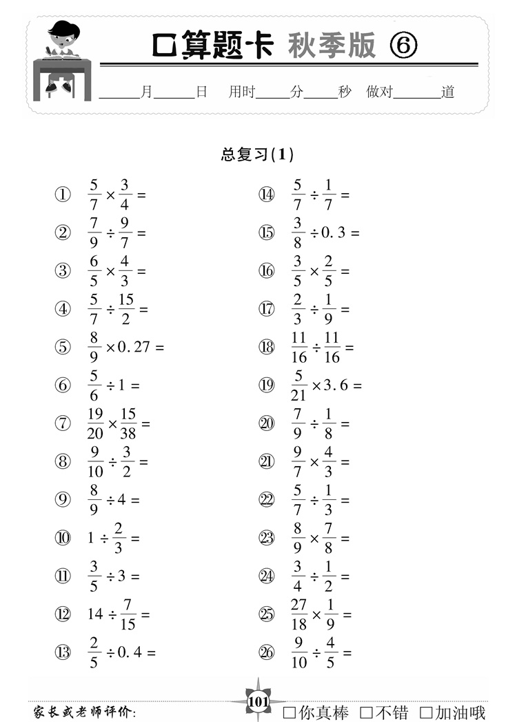 口算题卡:秋季版.六年级