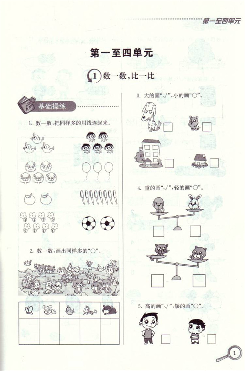 《南大教辅 名师题库小学数学 1年级 一年级 上