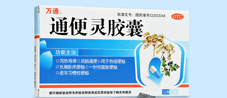 万通通便灵胶囊025g12粒2板盒润肠通便老人习惯性便秘腹胀胶囊剂胃肠