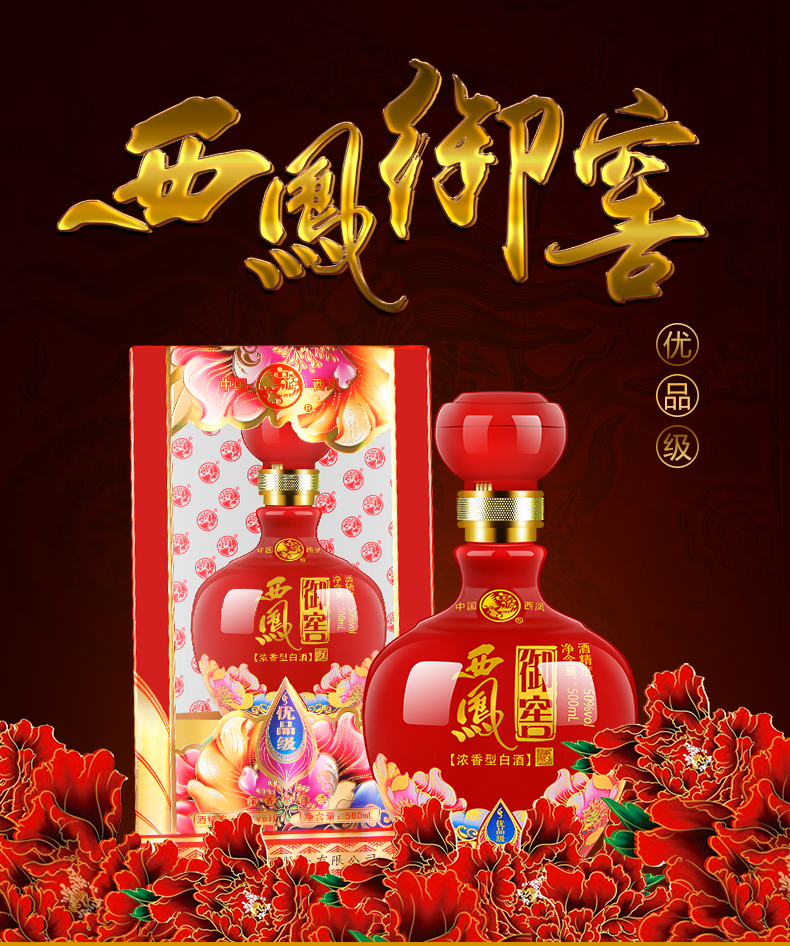西凤酒 50度 御窖 优品级 西凤白酒 红坛装 浓香型白酒 喜事 婚宴 送