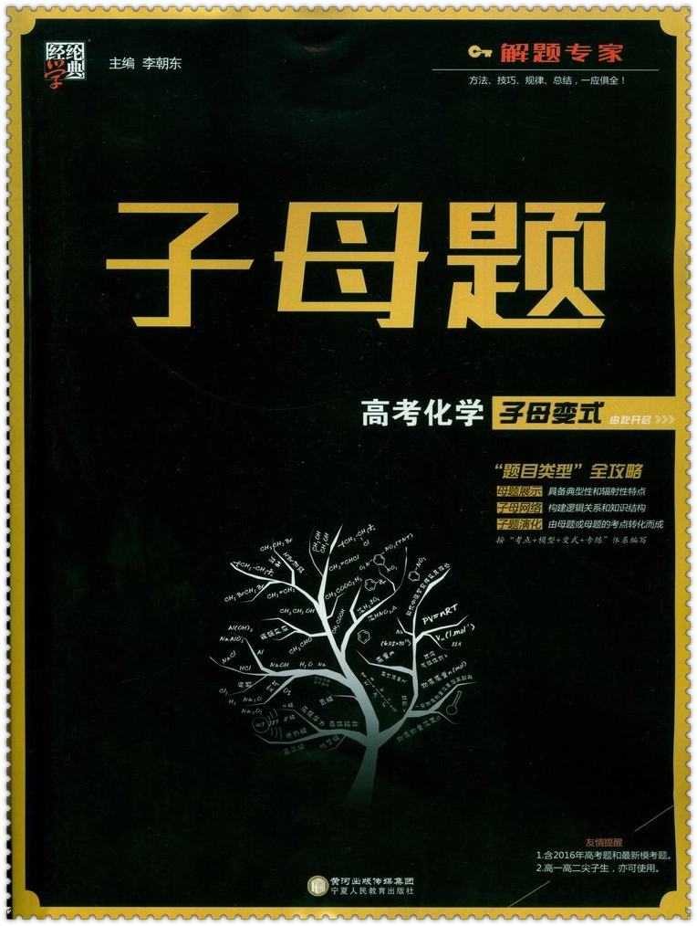《2016子母题 高考化学子母变式 经典学典 高中
