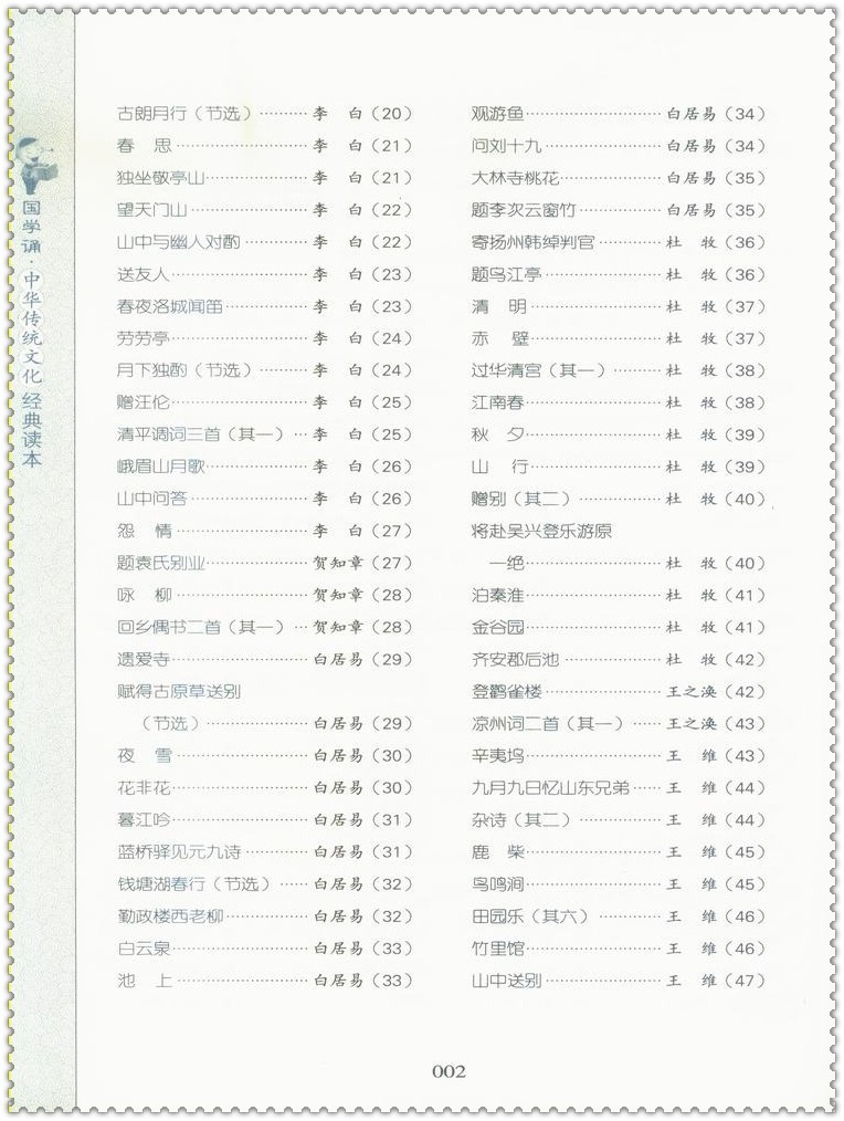 《国学诵 中华传统文化经典读本 唐诗三百首 北