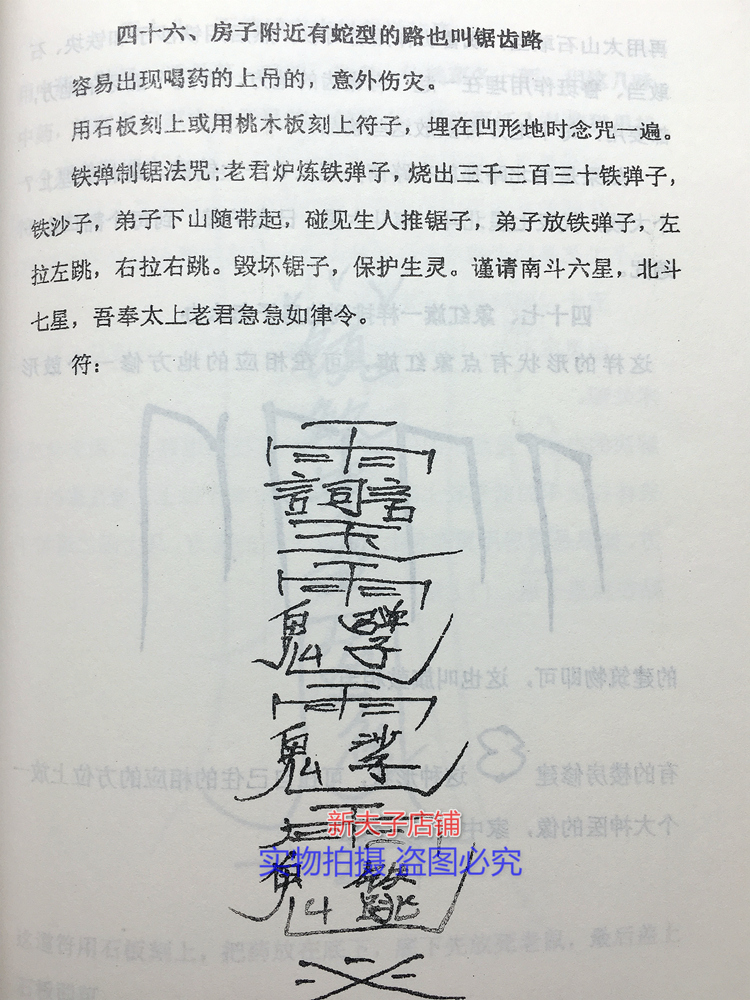 王天漪慕言秋水民间法术破天机风水化解秘笈秘籍籍化煞破解创意礼品