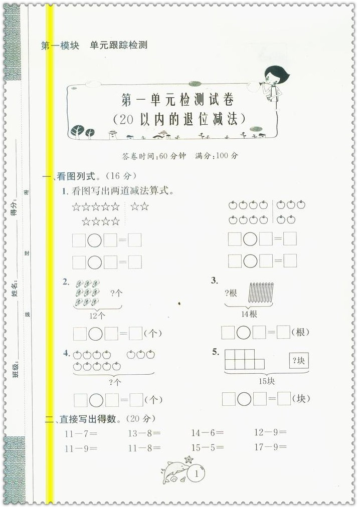 《16春金钥匙1+1目标检测 小学生1一年级数学