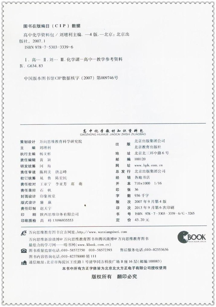 《高中化学教材知识资料包 万向思维解读知识