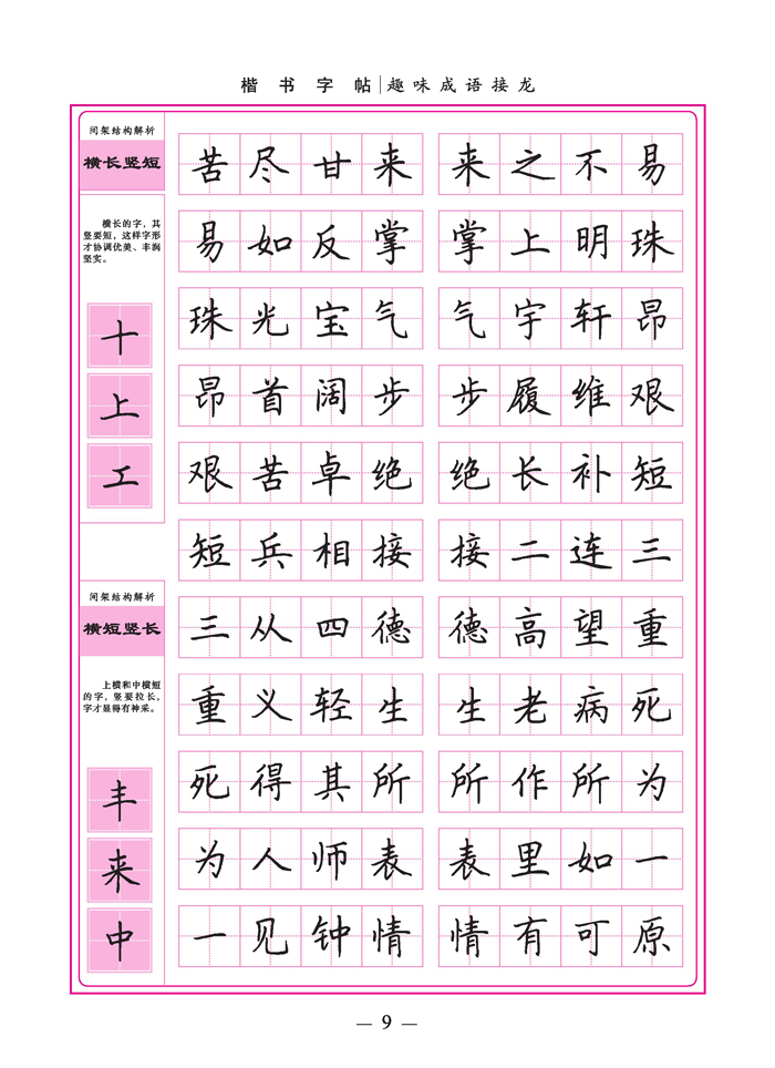 学生楷书实用字帖趣味成语接龙