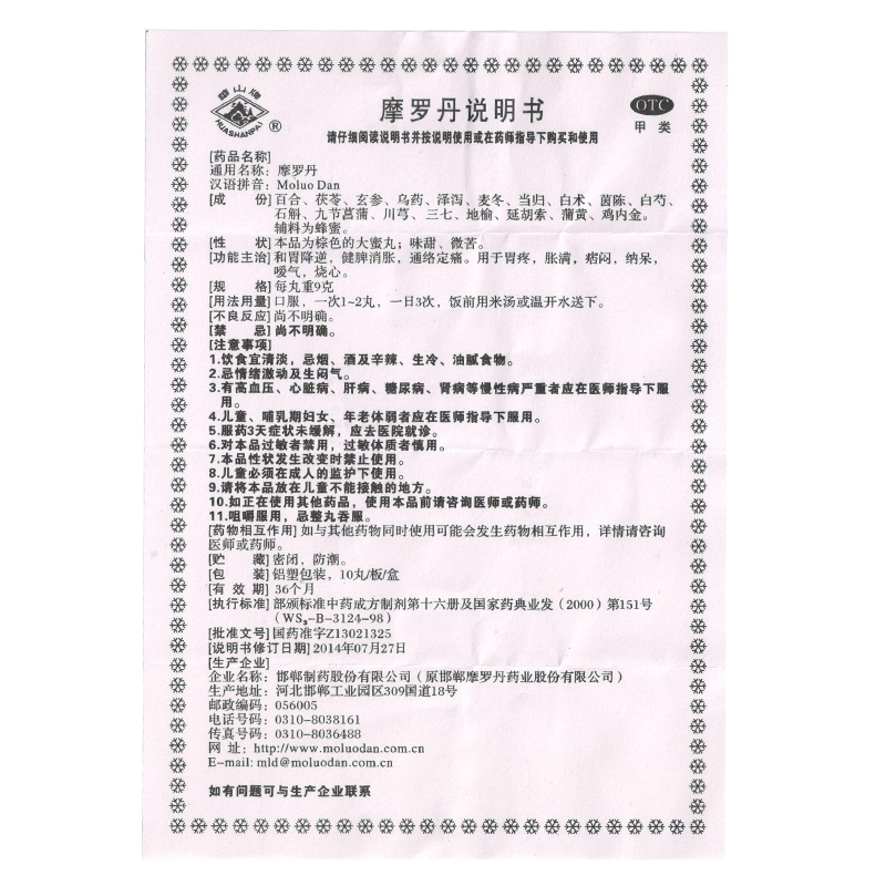 摩罗丹 9g*10丸 和胃降逆 健脾消胀 通络定痛 胃