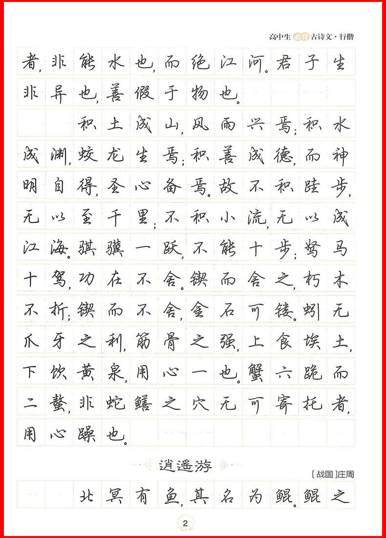 教 材 名 称 墨点字帖 高中生必背古诗文64篇 行楷 主编 荆霄鹏