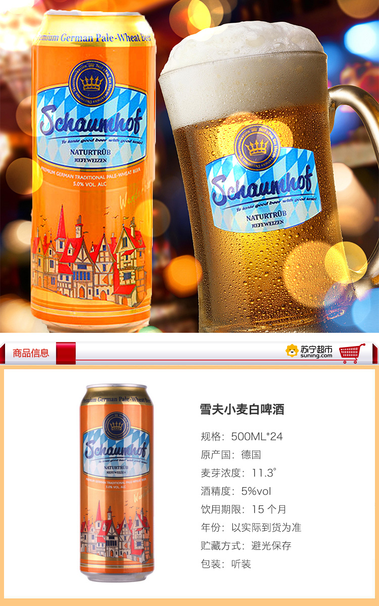 苏宁超市自营 德国进口 啤酒 雪夫 (schuamhof)小麦白啤500ml*24听