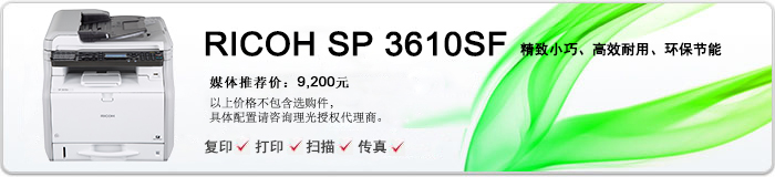 理光（RICOH） SP 3610SF A4多功能复合一体机
