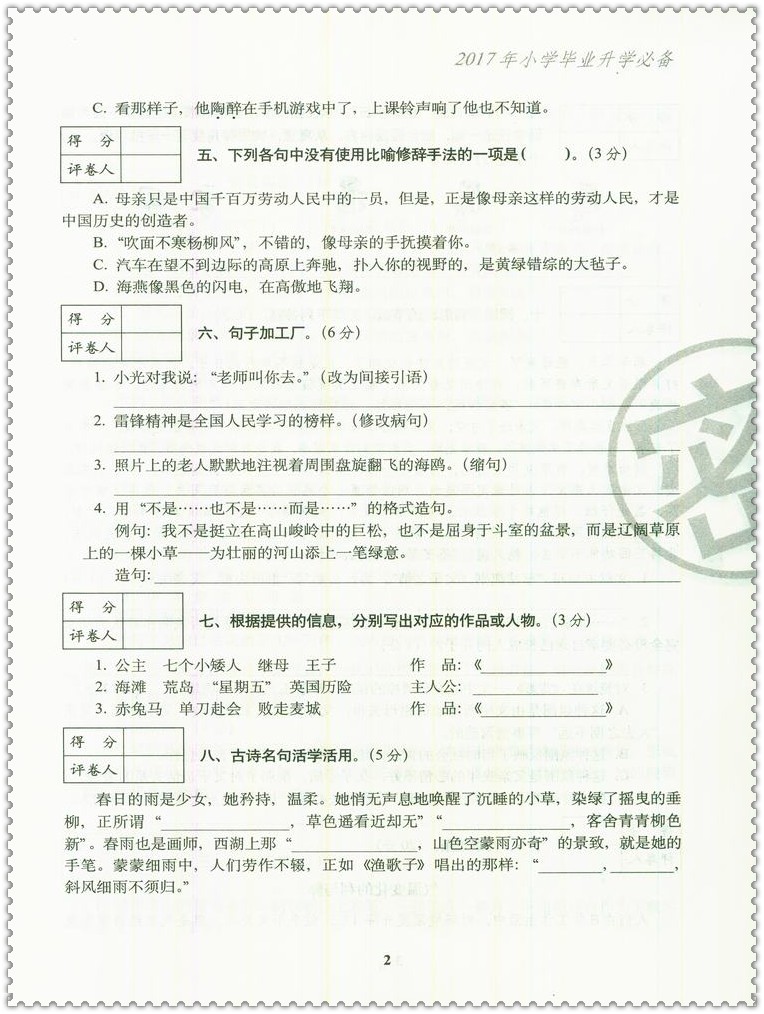 《2017年小学毕业升学必备 语文 精选精练精解