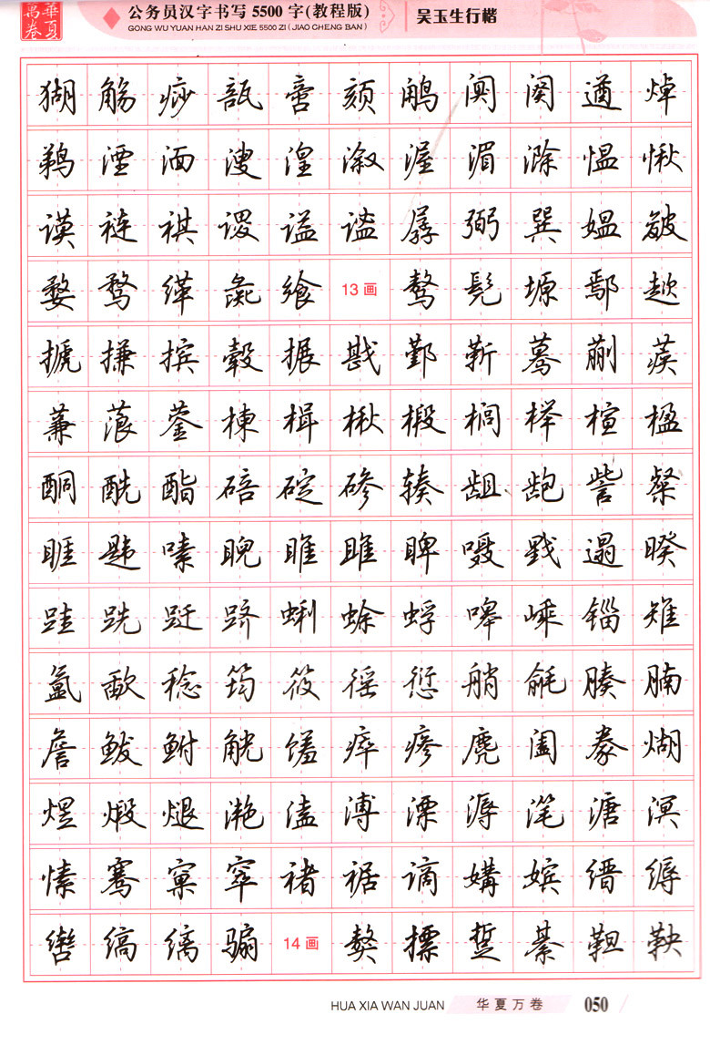 《公务员汉字书写5500字(教程版)吴玉生行楷》吴玉生【摘要 书评 在线阅读】-苏宁易购图书