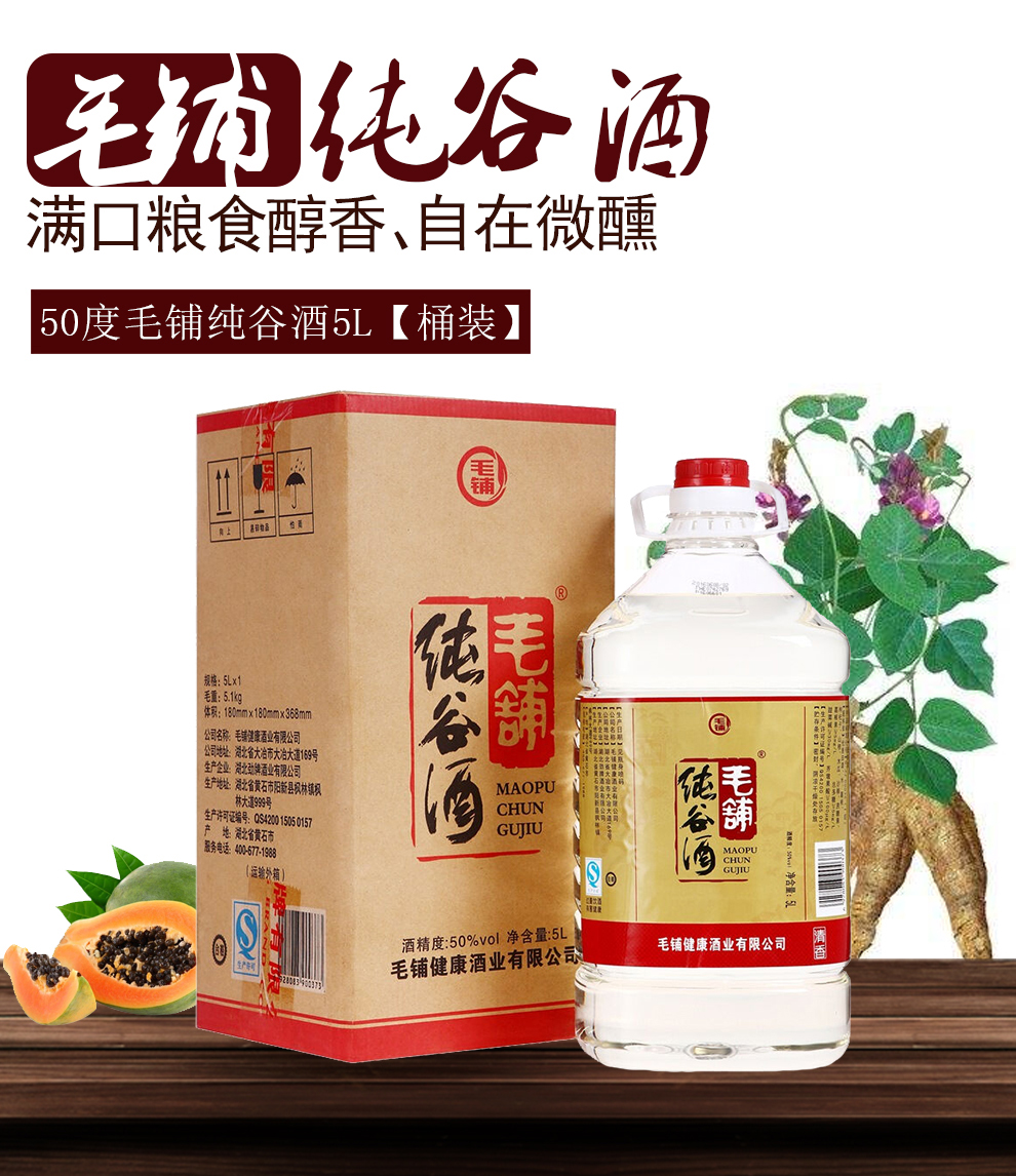 劲牌 毛铺纯谷酒 50度 5l 桶装