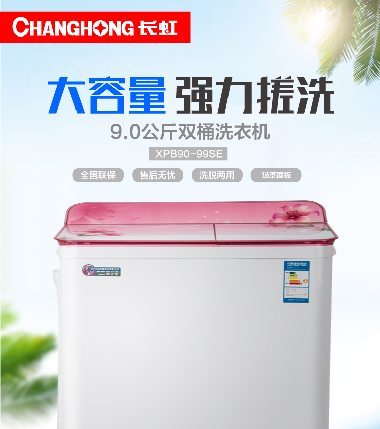 长虹XPB90-99SF半自动双桶洗衣机 9公斤双缸