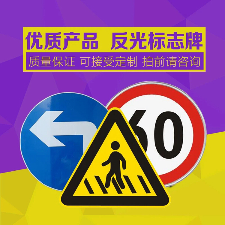 交通指示牌限重标志牌限载标牌禁停慢字警示牌