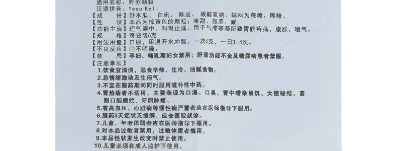 万通野苏颗粒6g6袋盒和胃止痛胃脘疼痛胀气嗳气颗粒剂胃肠用药