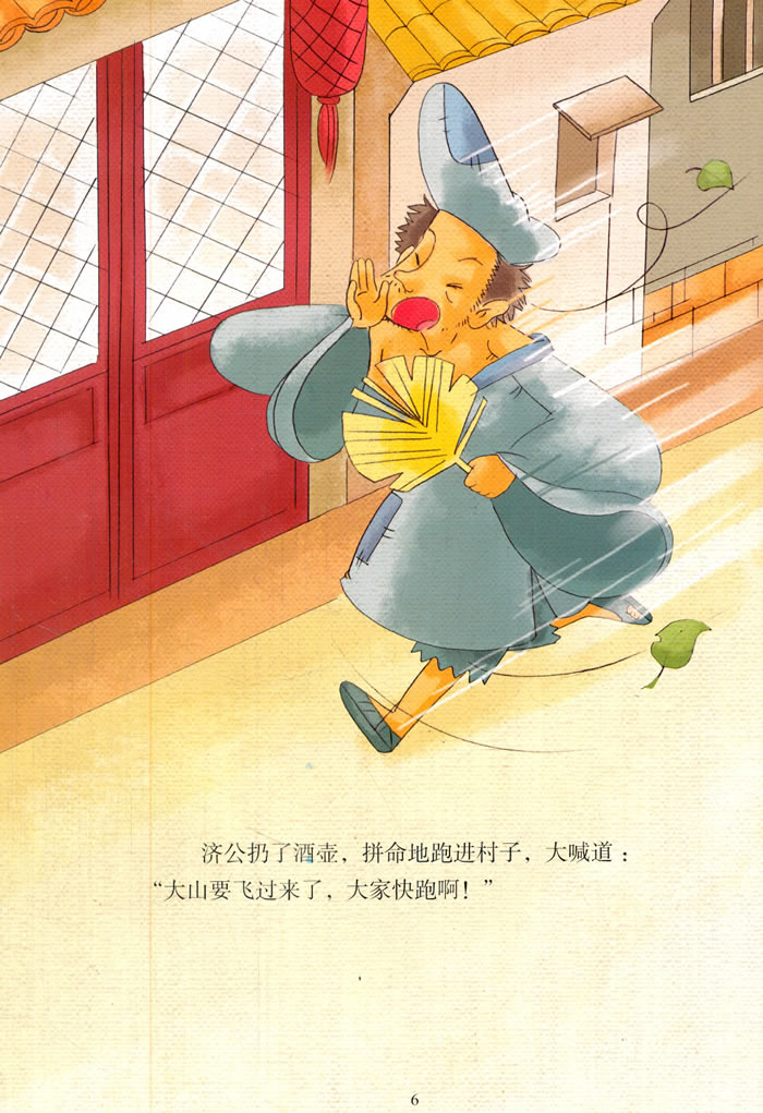 中国经典神话·济公和尚与飞来峰(美·绘·本)