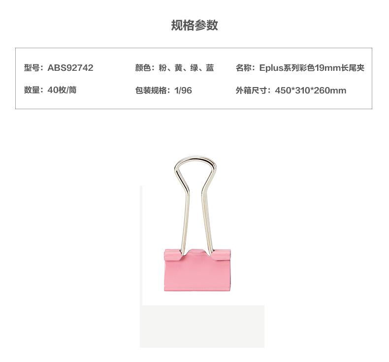 晨光(M&G) ABS92742 Eplus彩色长尾夹19mm