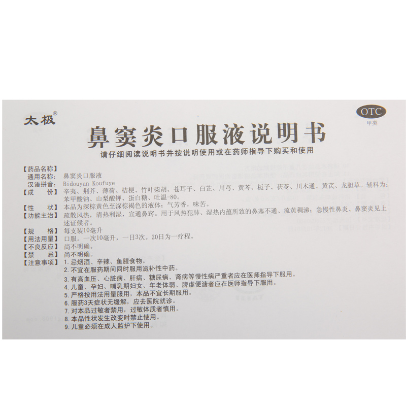 太极鼻窦炎口服液6支清热通鼻窍急慢性鼻炎鼻窦炎疏散风热