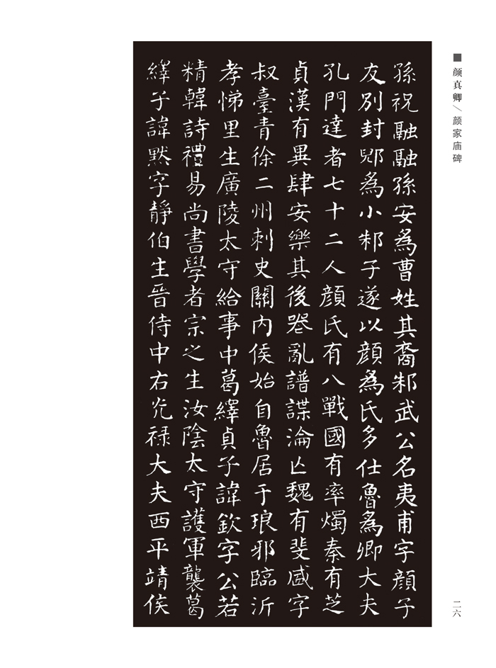中国经典书画丛书——颜真卿千字文,颜家庙碑