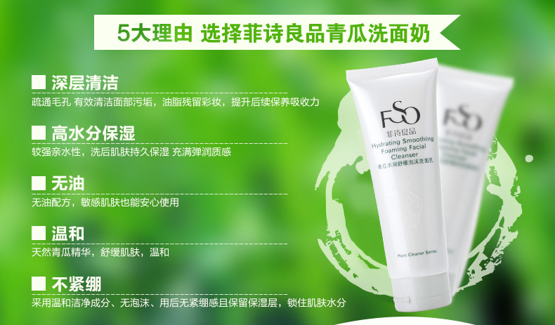 菲诗良品 青瓜水润舒缓泡沫洗面乳