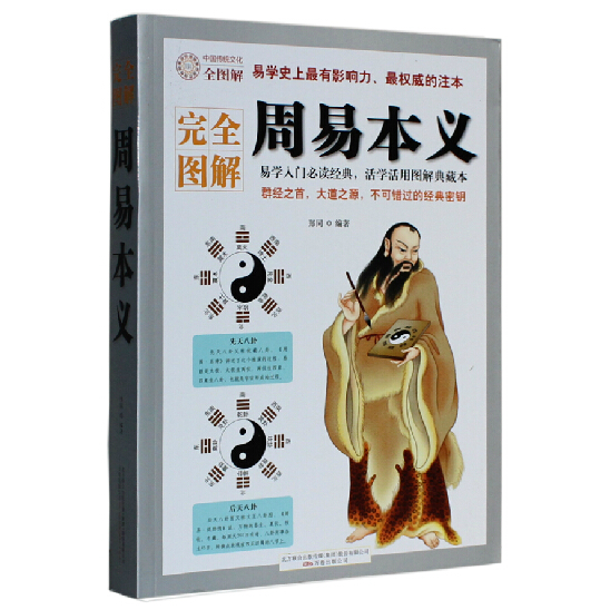 全图解 周易本义 郑同 周易全书 易经入门基础 