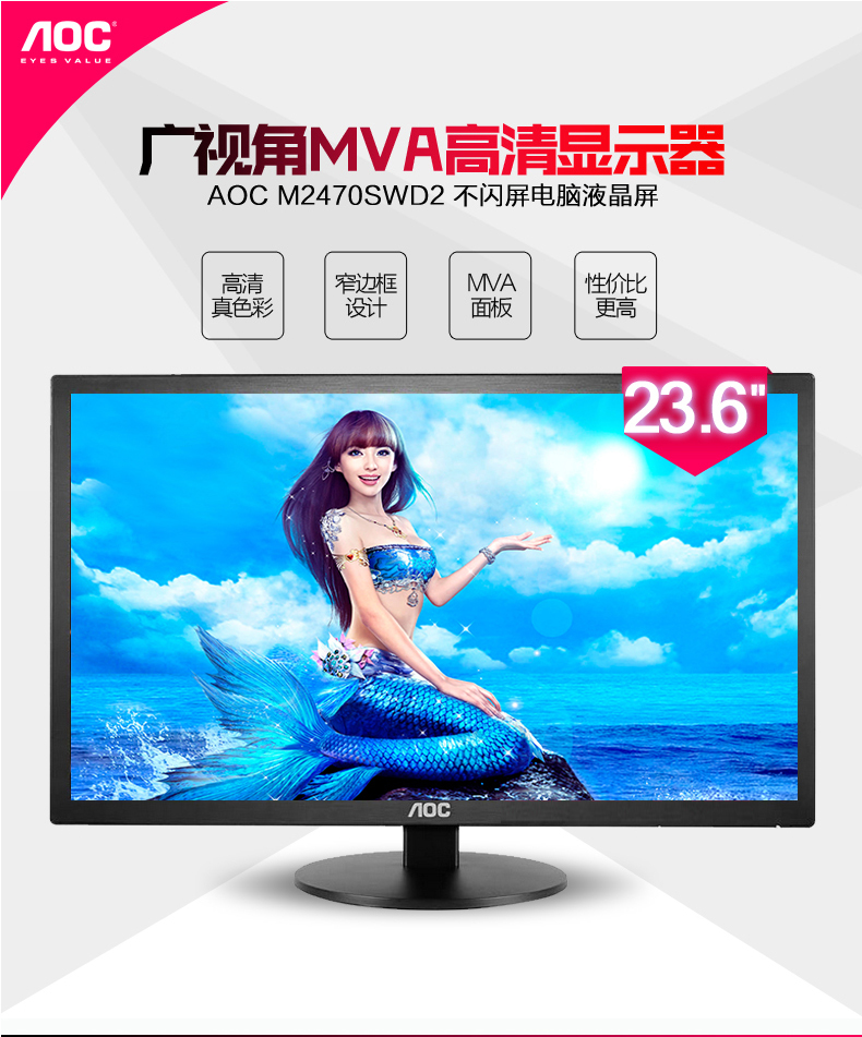 AOC M2470SWD2 23.6英寸MVA广视角健康护眼不闪屏液晶显示器