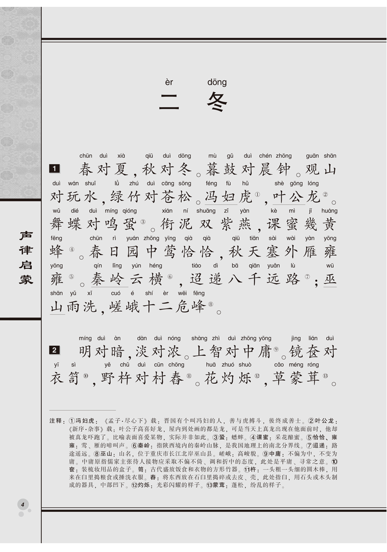 声律启蒙笠翁对韵大字注音版全本无删减尚雅国学经典书籍南京大学出版