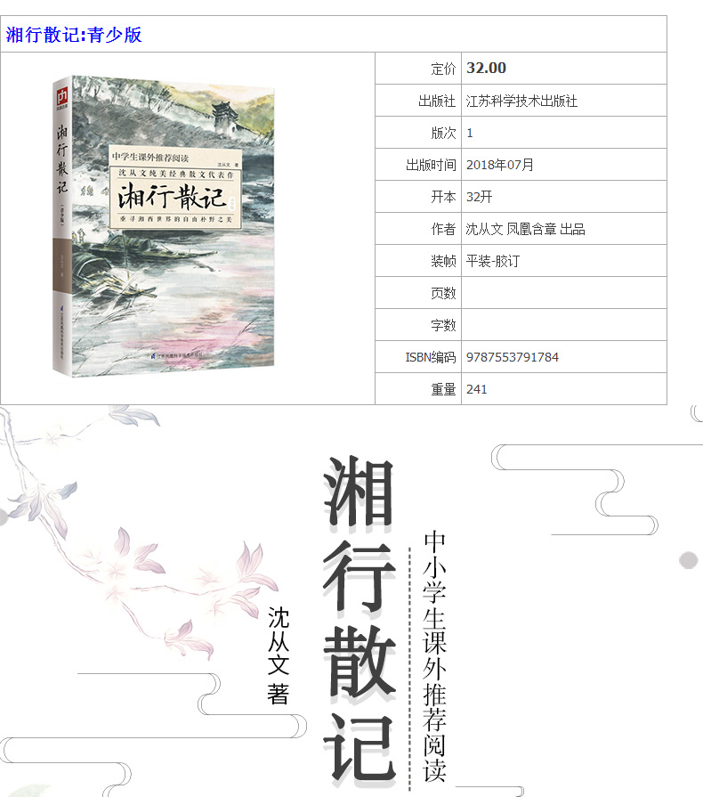 湘行散记 青少版 沈从文散文当代文学散文集 学校推荐阅读书目 初中