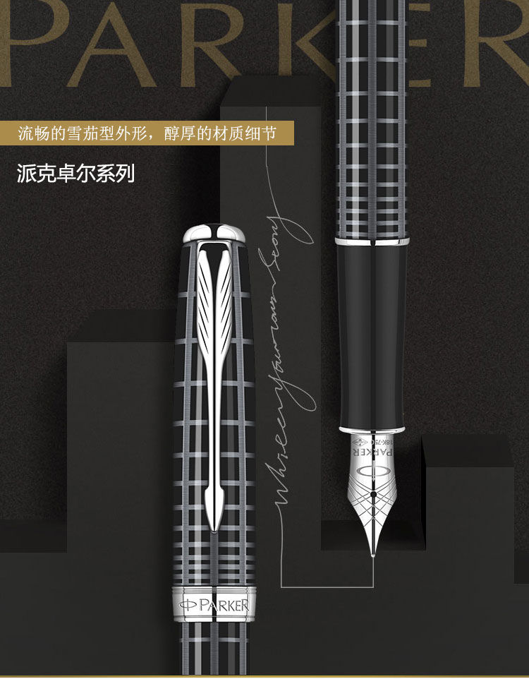 PARKER/派克 卓尔纯黑丽雅格子纹白夹墨水笔 钢笔