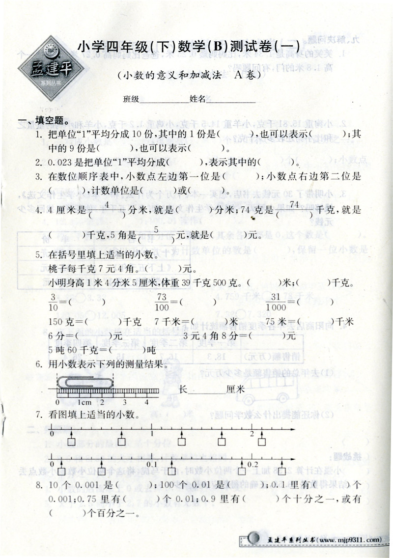 《北师大版 小学单元测试 数学 四年级下册 4年