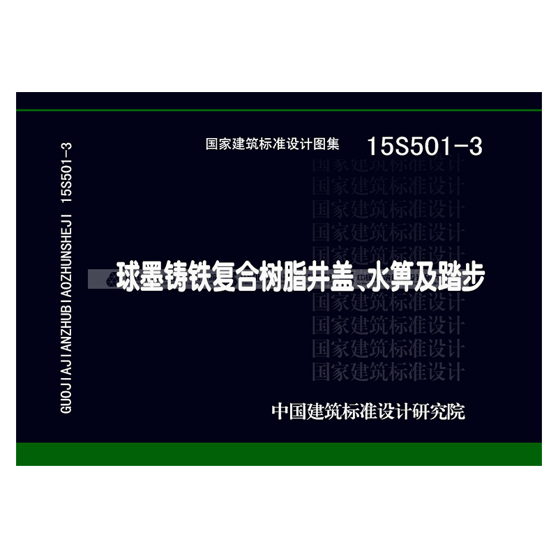 正版国标图集15s5013球墨铸铁复合树脂井盖水箅及踏步