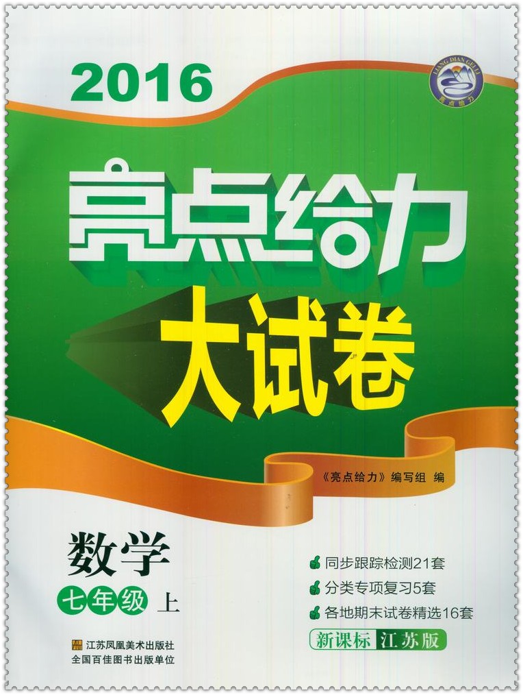 2016秋亮点给力大试卷 初中生初一7七年级数学上册 苏科版 配套教材