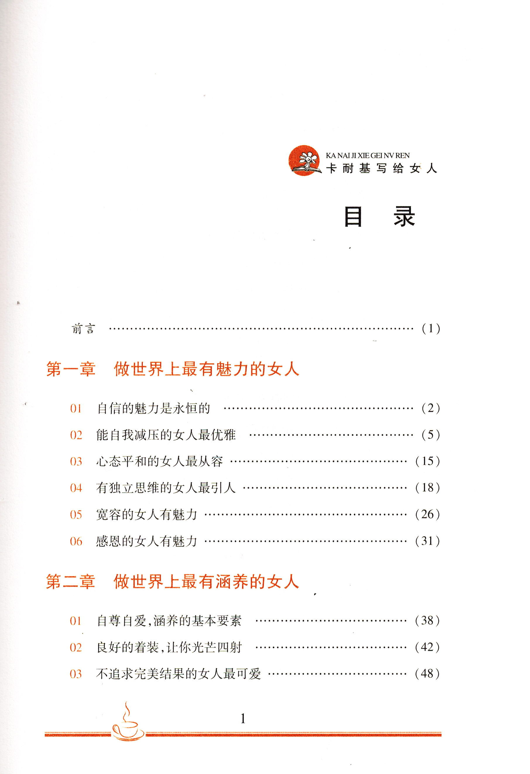 《卡耐基写给女人》黄卫红