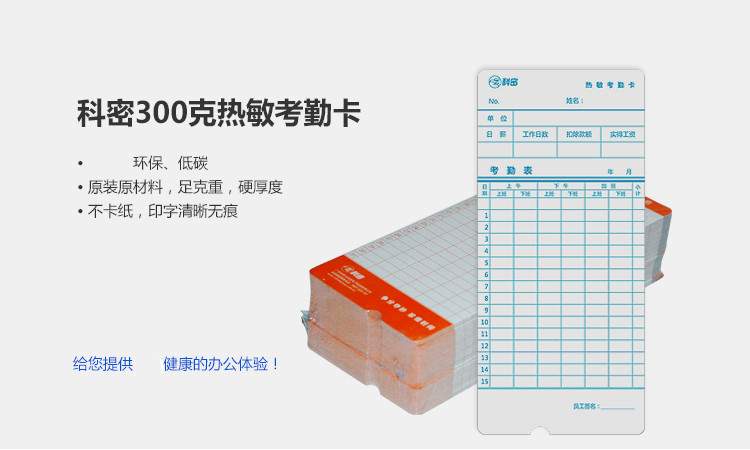 科密(Comet) 考勤机热敏卡钟卡纸 考勤机打卡机纸卡卡纸 （50张/包）