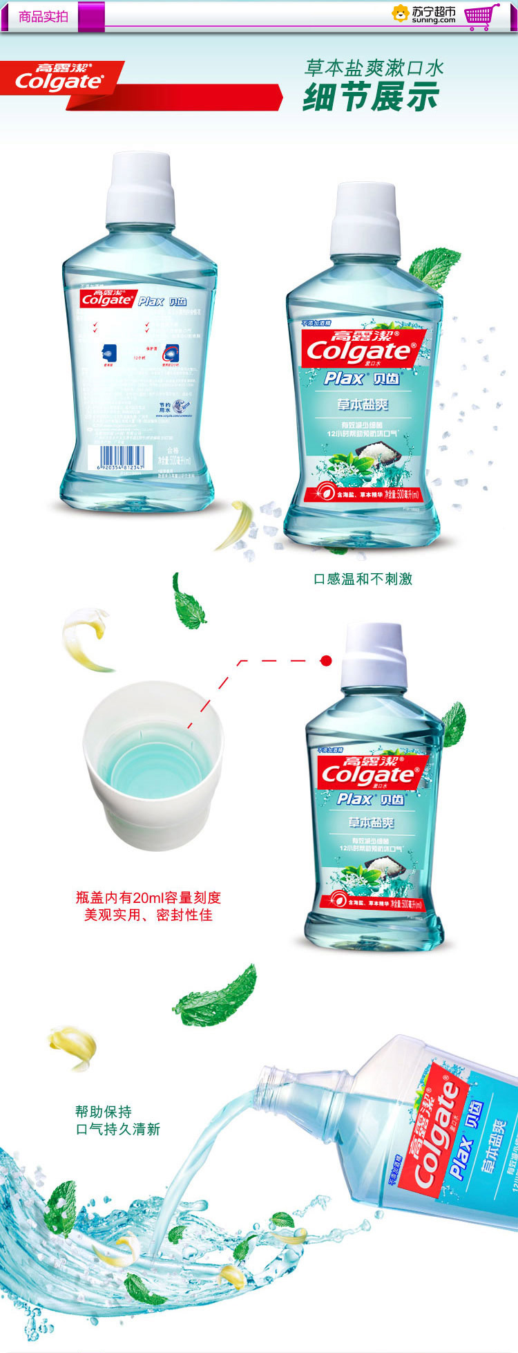 【苏宁超市】高露洁贝齿草本盐爽漱口水500ml