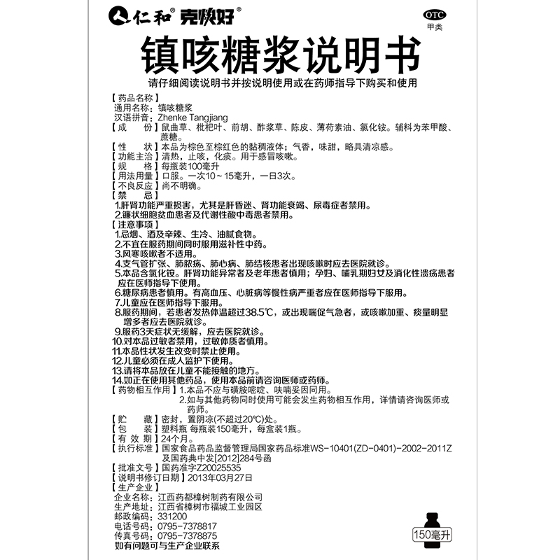 仁和镇咳糖浆150ml1瓶盒清热润肺止咳化痰感冒咳嗽止咳糖浆