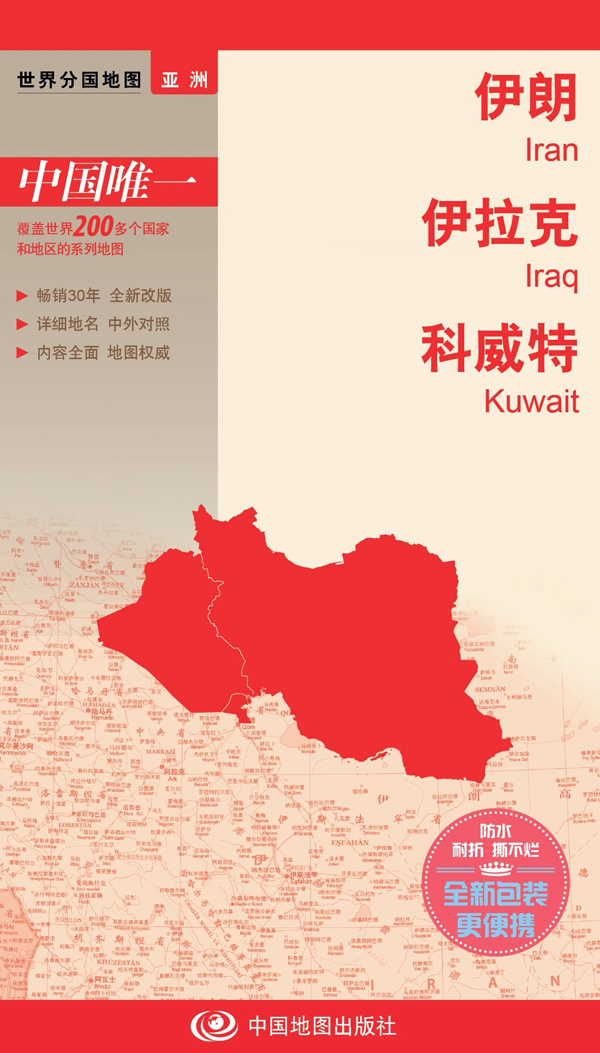 《世界分国地图·伊朗 伊拉克 科威特》中国地