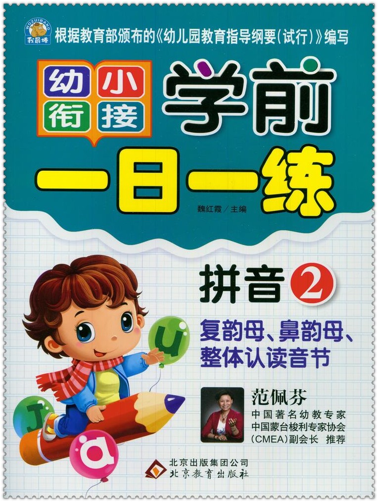 《2016幼小衔接 学前一日一练 拼音2 复韵母鼻