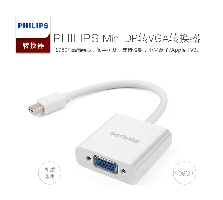 飞利浦（PHILIPS）SWR3120A/93 Mini DP转VGA转换器 苹果雷电接口转vga转接头