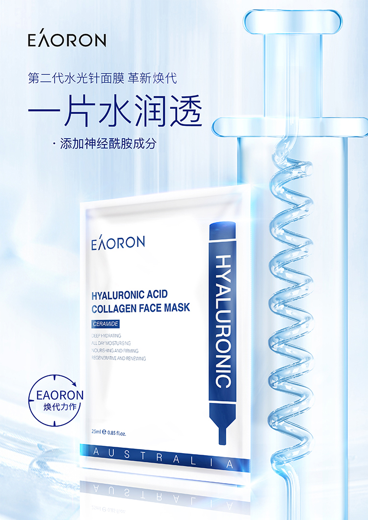 澳容eaoron水光针玻尿酸白面膜补水保湿提亮肤色25ml5片