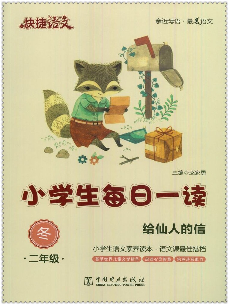 《16快捷语文小学生每日一读2二年级冬给仙结尾开头写景小学生的图片