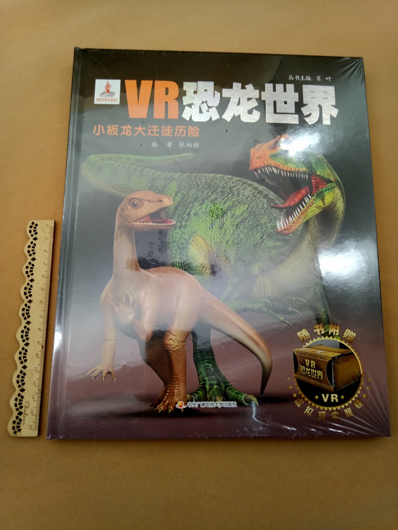 vr恐龙世界小板龙大迁徙历恐龙书籍612岁图书恐龙书3d版立体小学生