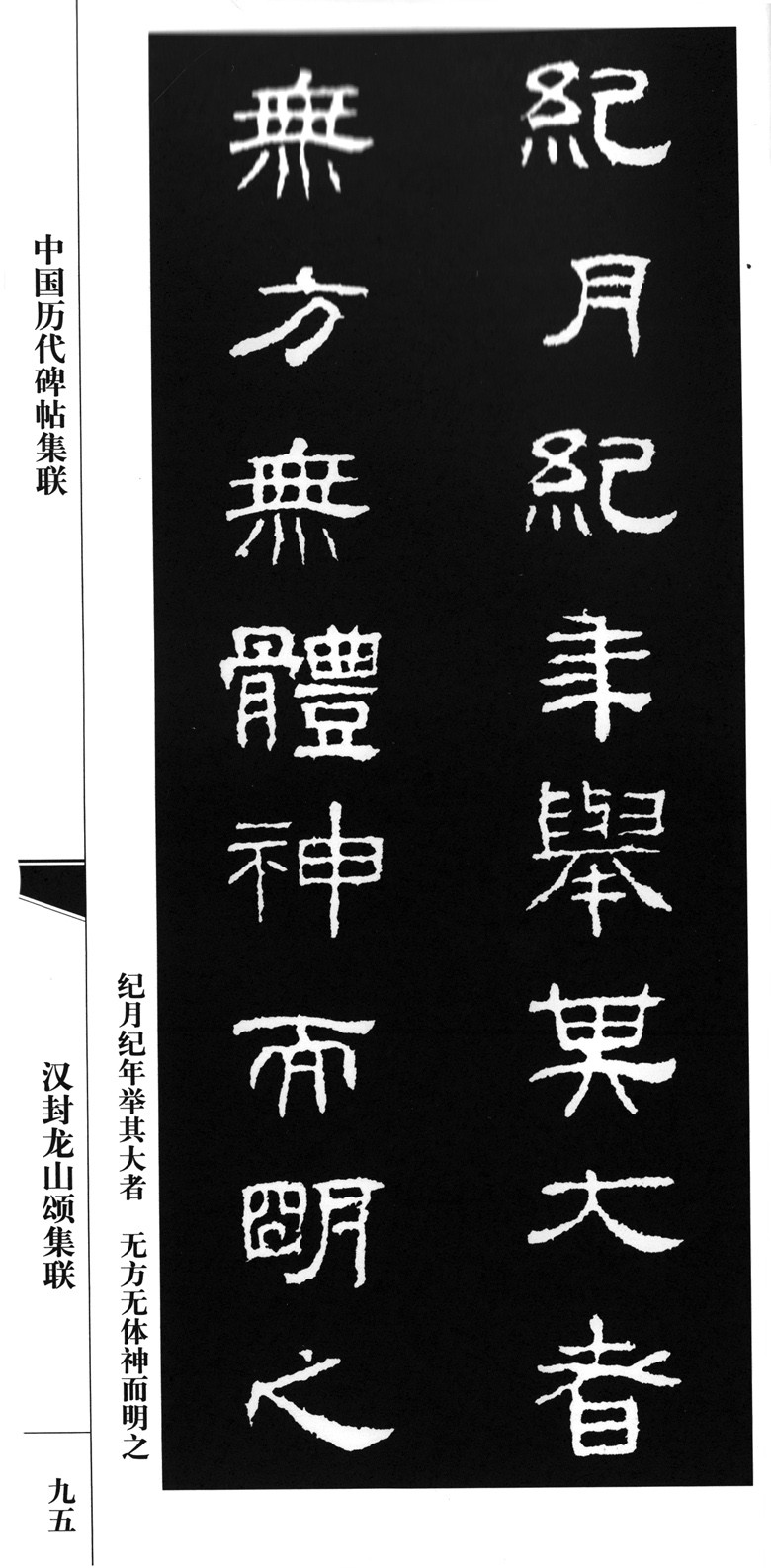 清方朔《枕经堂金石书画题跋》称其"字体方正古健,有孔庙之《乙瑛碑》